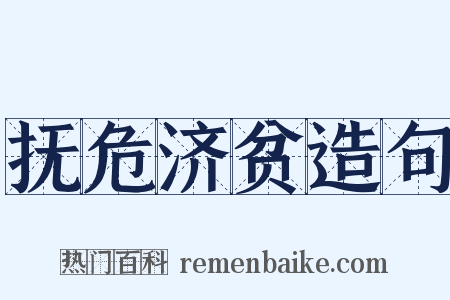 抚危济贫造句是什么意思的图片